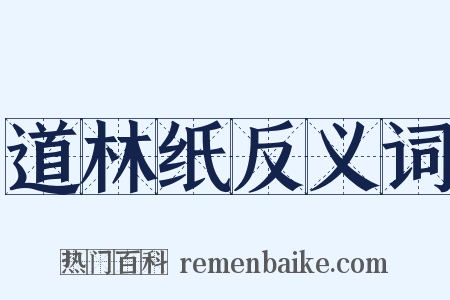 道林纸反义词是什么意思的图片